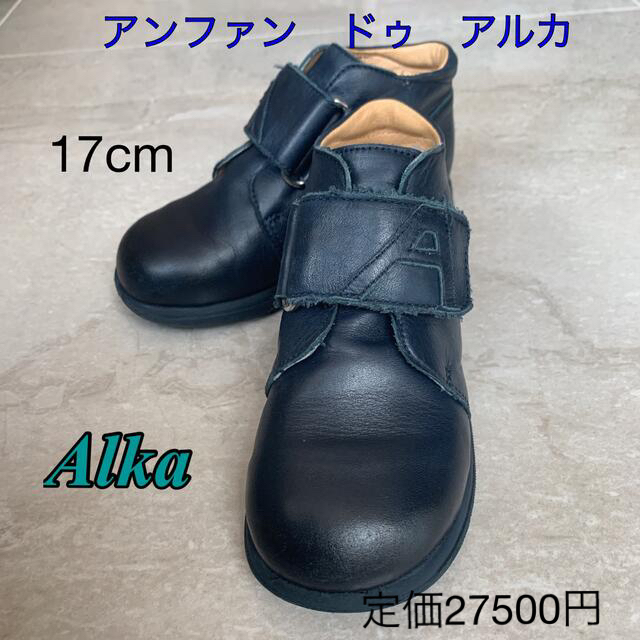 Alka アンファン　ドゥ　アルカ　17cm ネイビー　革