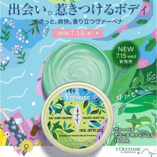 ロクシタン(L'OCCITANE)の新品ロクシタン　ヴァーベナ　グラニテボディジェル150ml(ボディクリーム)