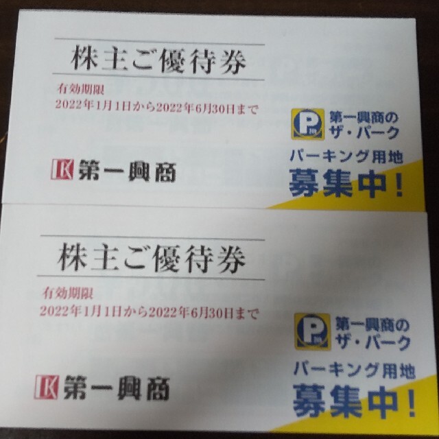 最新　第一興商　株主優待　10000円分　23/7/1～23/12/31まで