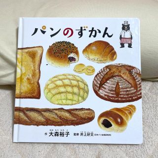 ハクセンシャ(白泉社)の【専用】パンのずかん　美品(絵本/児童書)