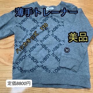 ハッカキッズ(hakka kids)の美品　定価8900円　ハッカキッズ　h/BOY 110 グレー　トレーナー(Tシャツ/カットソー)