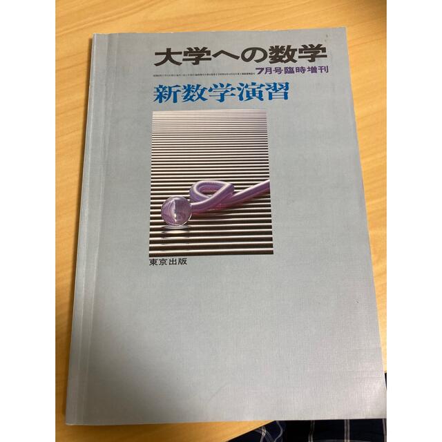 昭和63年刊行　大学への数学　新数学演習　旧版