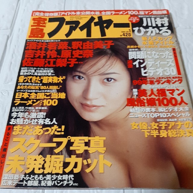 宝島社(タカラジマシャ)の宝島2000年1月20日号増刊　宝島ファイヤー 川村ひかる　その他多数 エンタメ/ホビーの雑誌(アート/エンタメ/ホビー)の商品写真