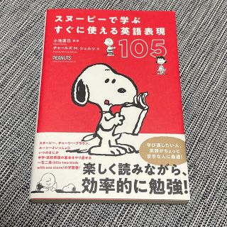 スヌーピーで学ぶすぐに使える英語表現１０５(人文/社会)