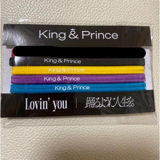 キングアンドプリンス(King & Prince)のLovin'you / 踊るように人生を。 外付け特典(アイドルグッズ)