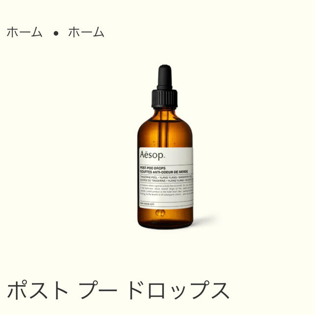 Aesop(イソップ)のaesop　ポストプードロップス インテリア/住まい/日用品の日用品/生活雑貨/旅行(日用品/生活雑貨)の商品写真