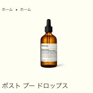 イソップ(Aesop)のaesop　ポストプードロップス(日用品/生活雑貨)