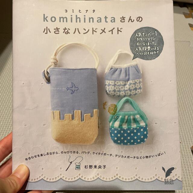 ｋｏｍｉｈｉｎａｔａさんの小さなハンドメイド 布合わせを楽しみながら、のんびり作 エンタメ/ホビーの本(趣味/スポーツ/実用)の商品写真