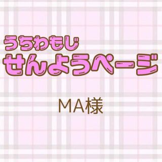 MA様(アイドルグッズ)