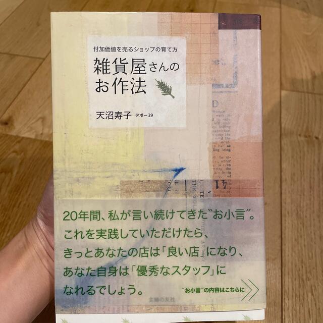 雑貨屋さんのお作法 付加価値を売るショップの育て方 エンタメ/ホビーの本(住まい/暮らし/子育て)の商品写真