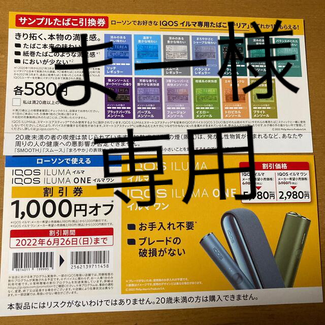 【送料込】イルマ　サンプルたばこ引換券(使用期限　2023-08-13(日)ま