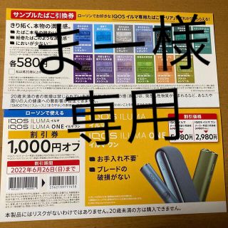 アイコス(IQOS)のiQOS イルマ　サンプルたばこ引換券・割引券(タバコグッズ)