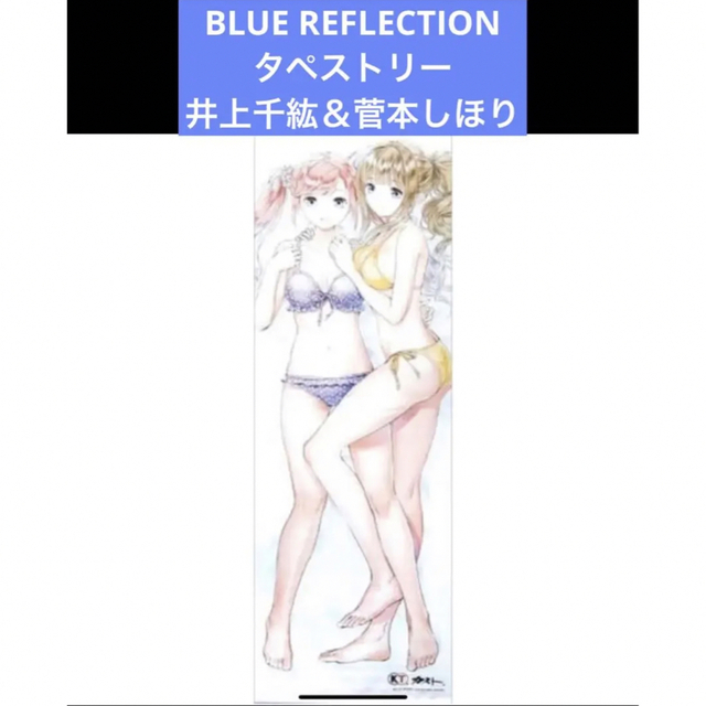 BLUE REFLECTION タペストリー 井上千紘＆菅本しほり エンタメ/ホビーのアニメグッズ(その他)の商品写真