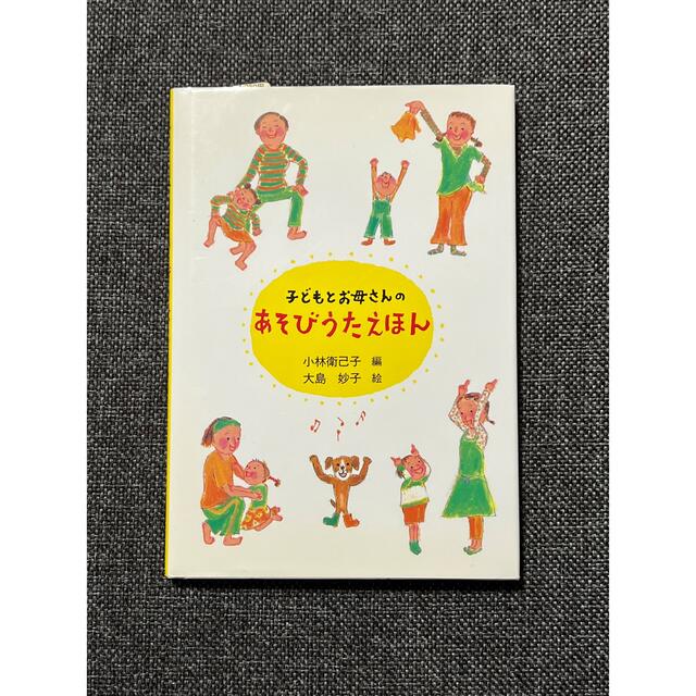 あかちゃんとお母さんのあそびうたえほん／子どもとお母さんのあそびうたえほん エンタメ/ホビーの本(絵本/児童書)の商品写真