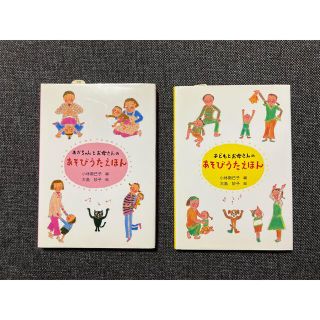 あかちゃんとお母さんのあそびうたえほん／子どもとお母さんのあそびうたえほん(絵本/児童書)