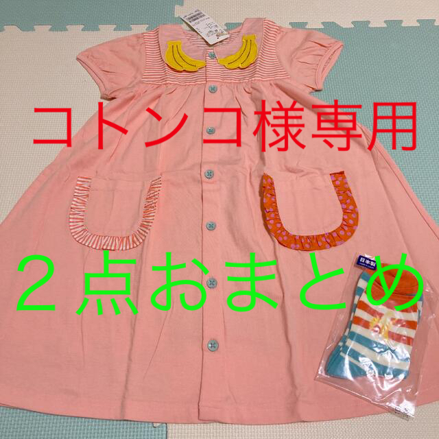 コトンコ様専用☆バナナワンピース120.バナナソックス17-19 2点セット