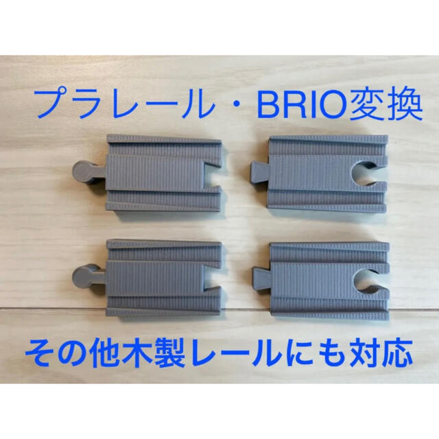 品数豊富！ プラレール BRIO 木製レール 変換レール２種２セット