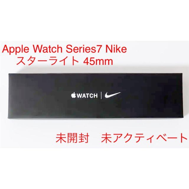 スマホ/家電/カメラApple Watch7 GPS 45mm NIKE スターライト 未開封