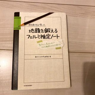 現役東大生が書いた地頭を鍛えるフェルミ推定ノ－ト 「６パタ－ン、５ステップ」でど(その他)