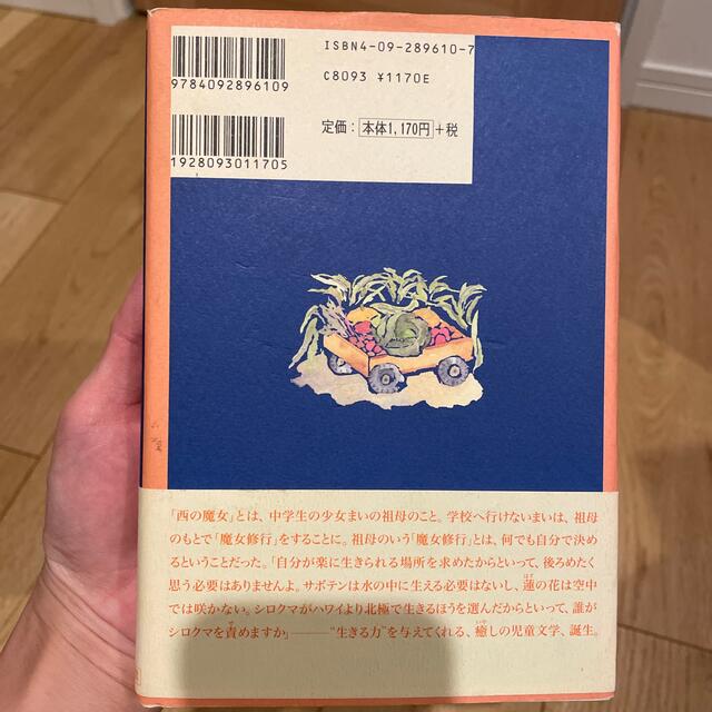 西の魔女が死んだ エンタメ/ホビーの本(絵本/児童書)の商品写真