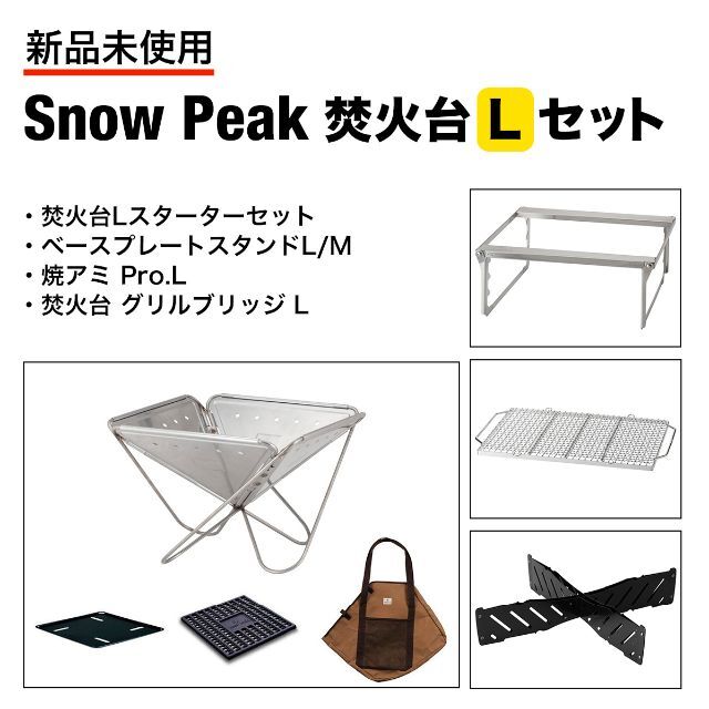 ステンレス Snow Peak - 最安 スノーピーク 焚火台Lスターターセット