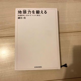 地頭力を鍛える 問題解決に活かす「フェルミ推定」(ビジネス/経済)