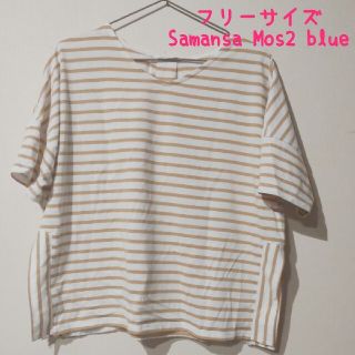 サマンサモスモス(SM2)の婦人フリー Samansa Mos2 blue ボーダー Tシャツ 匿名配送(Tシャツ(半袖/袖なし))