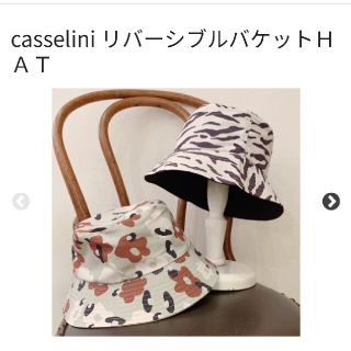 キャセリーニ(Casselini)のお値下げ！casseliniリバーシブルバケットハット(ハット)