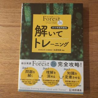 Forest 7TH EDITION解いてトレーニング : 完全準拠問題集(語学/参考書)