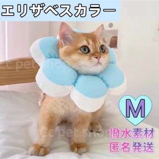 フラワーエリザベスカラー　猫犬兼用　去勢手術術後ケア　舐め防止　避妊ブルー　 M(猫)