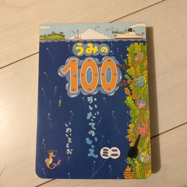 うみの１００かいだてのいえミニ エンタメ/ホビーの本(絵本/児童書)の商品写真