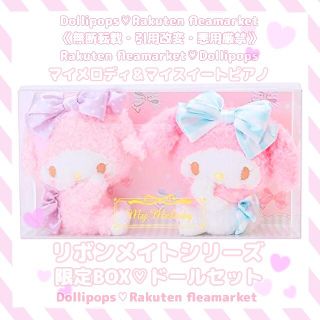 マイメロディ(マイメロディ)の限定ポストカード付♡マイメロディ♡マイスイートピアノ♡リボンメイト♡ドールセット(ぬいぐるみ)