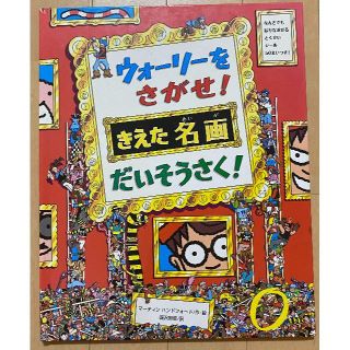 ウォーリーをさがせ！　絵本(絵本/児童書)