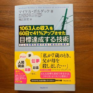 目標達成する技術 １０６３人の収入を６０日で４１％アップさせた(ビジネス/経済)