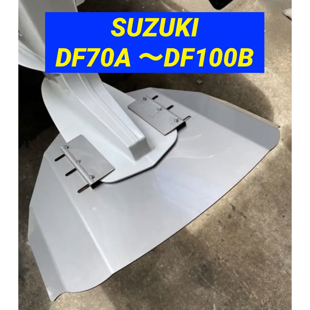 スズキ(スズキ)のSUZUKIスズキ DF70A 〜DF100B船外機用　スタビライザー スポーツ/アウトドアのフィッシング(その他)の商品写真