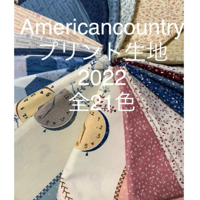 American countryプリント生地2022全色21枚