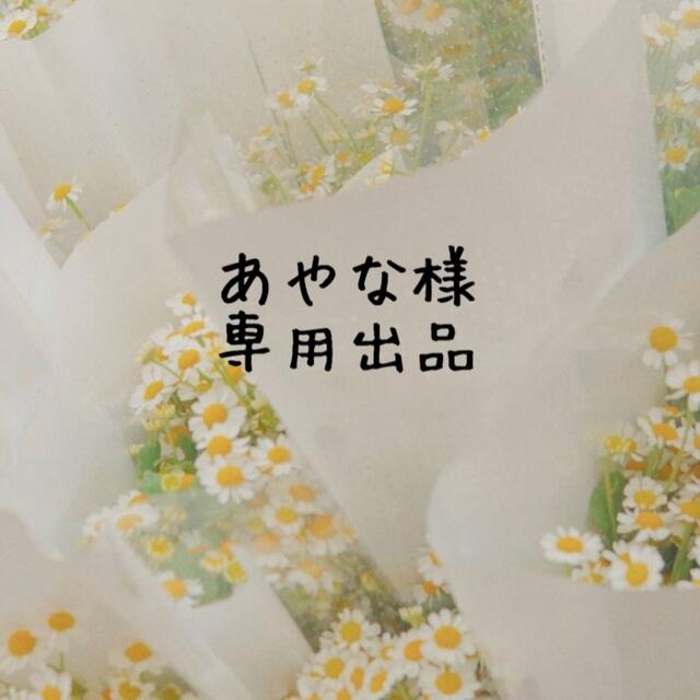 あやな様 専用ページの通販 by みぃ's shop|ラクマ