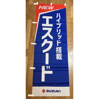 スズキ(スズキ)のSUZUKI エスクード　のぼり旗【非売品】(その他)