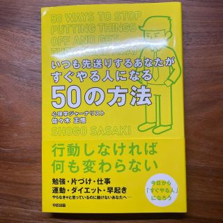 いつも先送りするあなたがすぐやる人になる５０の方法(ビジネス/経済)