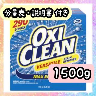 コストコ(コストコ)のコストコ オキシクリーン 5.26 お試し 掃除 洗剤 大人気 漂白 1500g(洗剤/柔軟剤)