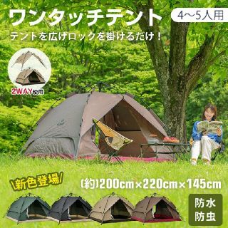 テント ワンタッチテント 4-5人用 軽量 2層構造 フルクローズ 防水(テント/タープ)