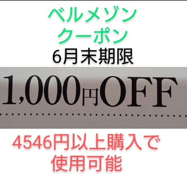 ベルメゾン(ベルメゾン)の6月末期限【1000円引き】ベルメゾン クーポン チケットの優待券/割引券(ショッピング)の商品写真