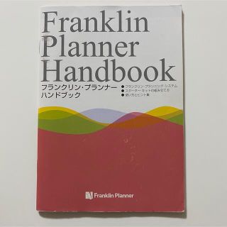 フランクリンプランナー(Franklin Planner)のフランクリン・プランナー　ハンドブック　(手帳)