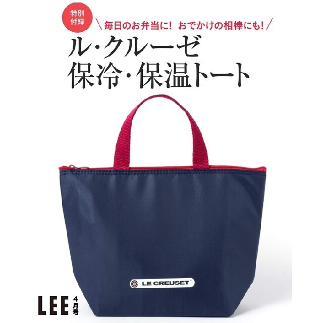 LE CREUSET(ルクルーゼ)のLEE (リー) 2021年 4月 付録 ル・クルーゼ 保冷・保温トート インテリア/住まい/日用品のキッチン/食器(弁当用品)の商品写真