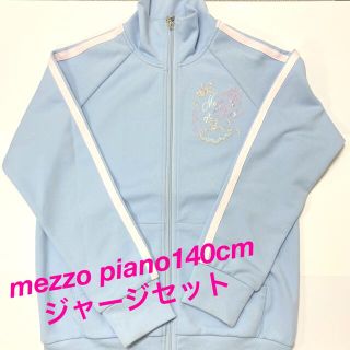 メゾピアノ(mezzo piano)のmezzo piano ⭐︎ 140cm 水色ジャージセット！(その他)