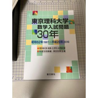 裁断済　東京理科大学 数学30年 昭和62年(1987)～平成28年(2016)