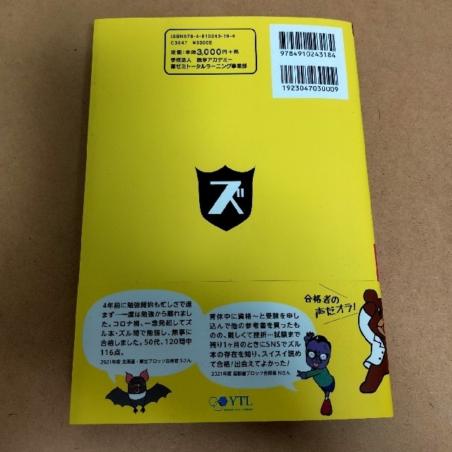 鷹の爪団直伝！医薬品登録販売者試験対策ズルい！合格法参考書Ｚ ３版 エンタメ/ホビーの本(資格/検定)の商品写真