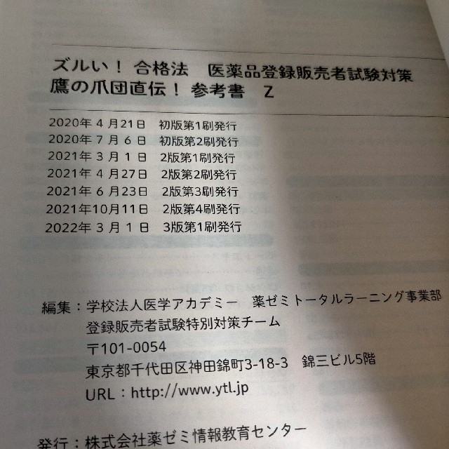 鷹の爪団直伝！医薬品登録販売者試験対策ズルい！合格法参考書Ｚ ３版 エンタメ/ホビーの本(資格/検定)の商品写真