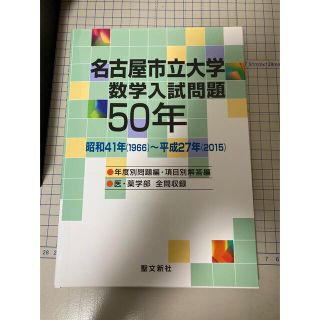 裁断済 名古屋市立大学 数学50年 昭和41年(1966)～平成27年(201