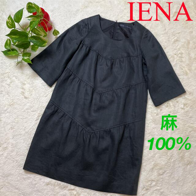 【リネン100%】IENA イエナ　ティアードデザイン　ワンピース　ブラック